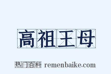 高祖王母是什么意思的图片